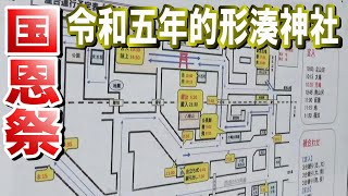 地 児嶋 北山河 南山河 国恩祭屋台運行掲示 令和五年 的形湊神社  2023年