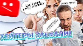 ХЕЙТЕРЫ ЗАЕ#АЛИ!!!