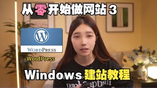 【从零开始做网站】Windows系统本地搭建WordPress个人博客网站详细教程