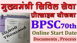 BPSC 70th Pre Pass मुख्यमंत्री सिविल सेवा प्रोत्साहन योजना || Online Start || Documets || Process