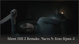 Silent Hill 2 Remake. Часть 5: Жилой комплекс Блю-Крик. Загадка с часами: все стрелки