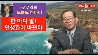 [문무일의 오늘도 한마디] 한 마디 말, 인생관이 바뀐다