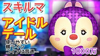 【新ツム】「アイドルデール」をスキルマ初見でプレイ！【1000万】