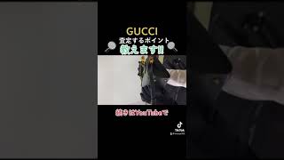 【教えます】鑑定士はここを見て査定価格を決めています！【GUCCI/グッチ/ダイアナミニトート】#shortsvideo  #shorts