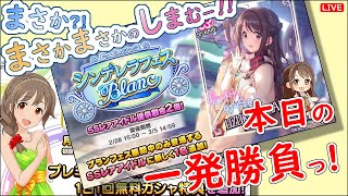 まさか?! まさかまさかのしまむー!!「本日の一発勝負!!!」 2024年2月28日(水)21:30～