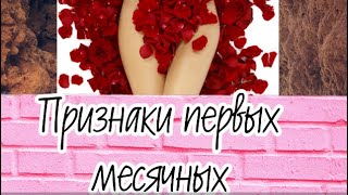 Признаки первых месячных 😱// Кристина//