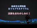 【おうちプラネタリウム ウチそら】お誕生日星座編 vol.5 さそり座といて座【柏崎市立博物館】