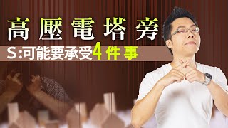 高壓電塔旁　Ｓ：可能要承受「4件事」｜#Sway說｜#好房網TV｜20230627    @ohousefun