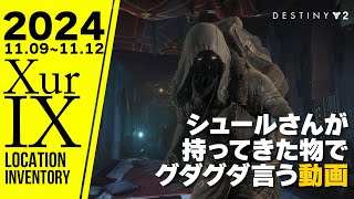 #Destiny2 xur シュールさんが持ってきた物でグダグダ言う動画2024年11月9日【土曜シュール】