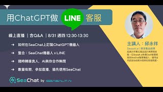 用ChatGPT做LINE客服 | SeaChat - 10分鐘做出專屬AI聊天機器人，能進行溫暖自然的對話，引用知識庫、推薦產品、售前諮詢、售後服務、搜集客戶資訊，轉接真人 | Seasalt.ai