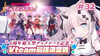 【  バンドリ！ ガールズバンドパーティ！】ガルパVteam最強決定戦！最終日ーーー！！✨【#Vtuber/#猫魔しろあ】