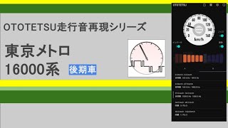 東京メトロ 16000系(後期車) 走行音 再現 (三菱IGBT×東芝PMSM) 【OTOTETSU走行音再現シリーズ】