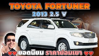 Toyota Fortuner ดีเซล Fortuner 2.5v 2013 รถครอบครัวน่าใช้ วิสารออโต้คาร์ กาญจนาภิเษก