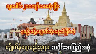 ဆံတော်ရှင်ကျိုက်နဲရေလည်ဘုရား သမိုင်းအပြည့်အစုံ