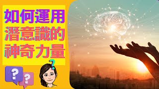 如何運用潛意識的神奇力量-9【第三章-潛意識奇蹟力量】