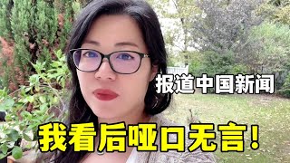 【法国四姐】法國報導中國新聞，老公給我看後太無奈，想解釋，但確實存在