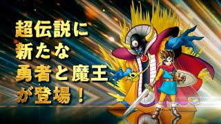 『DQMスーパーライト』超伝説系モンスター「そして伝説へ（ランクSS）」紹介動画