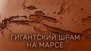 Марс и Долины Маринер. Как появился самый большой каньон Солнечной системы? [Космос 2024]