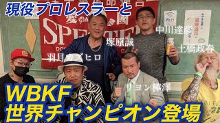 WBKF世界スーパーバンダム級チャンピオン【リヨン樺澤】さん、プロレスラー【中川達彦】さん　羽月カズヒロさん御一行/新宿AKスパ