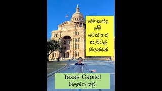 ටෙක්සාස් කැපිටල් බලන්න යමු | Let's go to see Texas Capitol | Texas Capitol Sinhala | Sinhala vlog