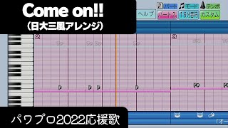 【パワプロ2022】応援歌「Come on!!（日大三Ver.）」