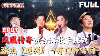 凤凰传奇遭台湾歌手挑战,挑战粤语歌曲险些滑铁卢！张杰《逆战》一开口爷青回！｜#天籁之战｜天籁之战第二季｜#天籁之战2｜#凤凰传奇｜#费玉清｜#张杰｜#莫文蔚｜FULL