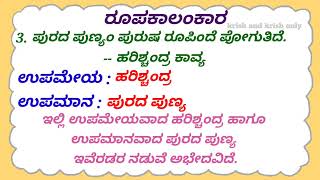 10 ರೂಪಕಾಲಂಕಾರ ಉದಾಹರಣೆಗಳು | ಅಲಂಕಾರ ಕನ್ನಡ ವ್ಯಾಕರಣ | ಅಲಂಕಾರದ ವಿಧಗಳು