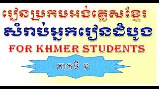 Study English Khmer / រៀនប្រកបភាសាអង់គ្លេសខ្មែរថ្នាក់ដំបូង