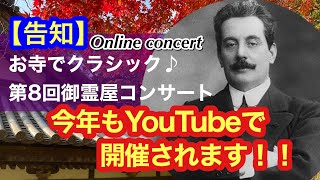 【オンラインコンサート告知動画】2021お寺でクラシック♪第8回御霊屋コンサート-online concert