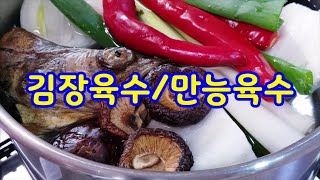 김장철~김장육수/만능육수~ 천연육수재료 8가지~깔끔,시원,담백한 육수비법~~육수끓이는법(부산아지매레시피)