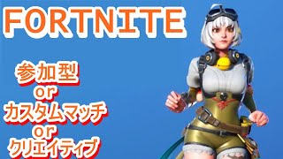 【顔出しなし】エンジョイ勢　　FORTNITE　フォートナイト練習　 初心者さん、初見さん大歓迎です。　ゆるーくやります　＃フォートナイト参加型＃フォトナライブ配信中#カスタムマッチ