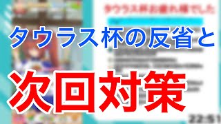 【切り抜き】タウラス杯大反省会、次回勝つためにやらなきゃいけないことはこれ！！！【ウマ娘】