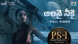 Alanai Neekai - Full Video | PS1 Telugu | AR Rahman | Karthi, Aishwarya Lekshmi | Antara Nandy