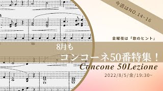 【歌のヒント】コンコーネ50番からN.14〜N.16