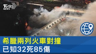 如經歷10秒惡夢! 希臘兩列火車對撞 已知32死85傷｜TVBS新聞@internationalNewsplus