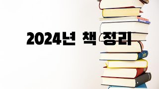 2024년의 책들 정리