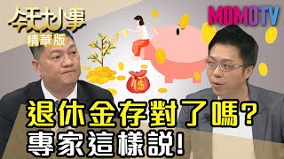 退休金存對了嗎？專家這樣說！【今天大小事】精華版