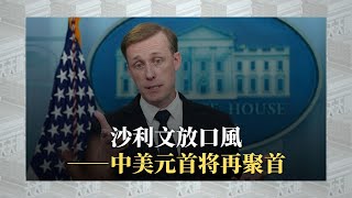 《有報天天讀》沙利文放口風——中美元首将再聚首｜#中美關係 ｜20230606