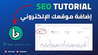 SEO Tutorial : bing webmaster  كيفية إضافة موقعك الإلكتروني إلى