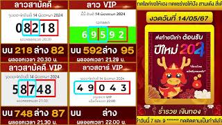 🔴ถ่ายทอดสดผลลาวสามัคคี I ลาววีไอพี I ลาวสามัคคีVIP l ลาวสตาร์ VIP 14/05/67