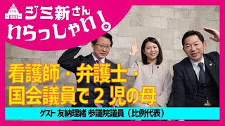 【CafeSta】ジミ新さん、いらっしゃい！03 ゲスト：友納理緒 参議院議員/比例代表（2022.12.15）