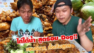 #ไก่ใต้น้ำถาดใหญ่ กิน2คนกับอิสานภูธร แซบฟ้าเปิด (สูตรดั้งเดิม) แซบเลียศอก #บ่าวโพดพาแซบ