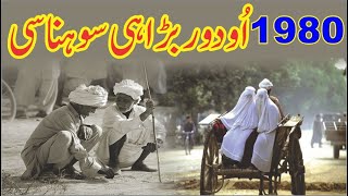 Mitti K Ghar aur Purane Log | 1980s O Daur bara Sohna c | Old Village Memories | 80s k Purani Yaden