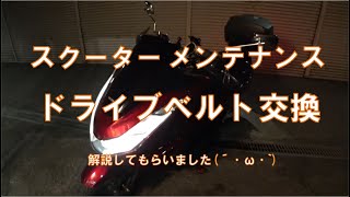 スクーター　ドライブベルト交換