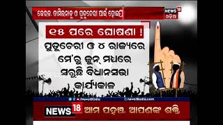 ଖୁବ୍‌ଶୀଘ୍ର ୫ଟି ରାଜ୍ୟରେ ହେବ ବିଧାନସଭା ନିର୍ବାଚନ: ୧୫ ପରେ ବାଜିବ ନିର୍ବାଚନୀ ବିଗୁଲ !