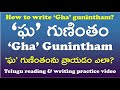 'Gha' Gunintham-‘ఘ’ గుణింతం | How to read and write ‘gha’ gunintham? | Telugu Writing Practice Video