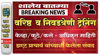 वरिष्ठ/निवडश्रेणी प्रशिक्षण केव्हा होईल?यासंबंधी डायट प्राचार्य यांच्याशी संवाद (कॉल रेकॉर्डिंग)