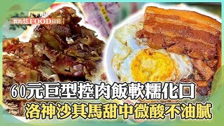 【宜蘭花蓮必吃】「60元巨型控肉飯」軟糯化口CP值超高！「洛神沙其馬」甜中微酸酥脆不油膩！《打卡吧我的炫Food日記》2024.01.20 part2