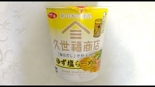 サンヨー食品 サッポロ一番 久世福商店監修「毎日だし」で仕上げた ゆず塩らーめん 食べてみた  (カップ麺日記 No.2548)