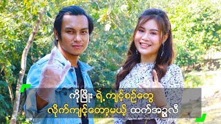 ကိုဖြိုး ရဲ့ ကျင့်စဉ်တွေ လိုက်ကျင့်တော့မယ့် ထက်အဉ္ဇလီ